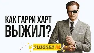 Как Гарри Харт выжил | Kingsman 2: Золотое кольцо (2017)