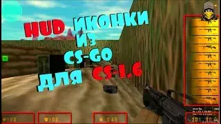 HUD иконки ОРУЖИЯ из CS:GO для CS 1.6