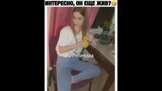 Интересно, жив ли он ещё