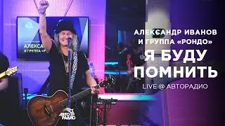 Александр Иванов и группа «Рондо» — Я буду помнить (Мурзилки LIVE, 