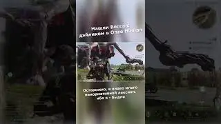 Бродячий Автобус в Once Human 🚌 #shorts #стример #видеоигры #games #oncehuman #billypotter #fyp