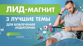 Что такое лид-магнит. ТОП 3 лучших темы для создания