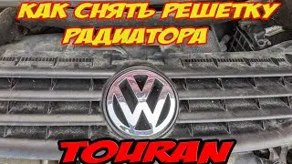 Как снять решетку радиатора  Volkswagen Touran