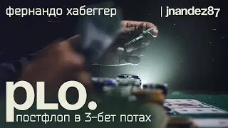 Фернандо «JNandez87» Хабеггерб.  PLO.  Постфлоп в 3 бет потах (фрагмент курса)