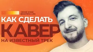 Как сделать COVER в Fl Studio | Ace of base Beautiful Life Cover