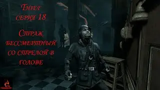 Thief серия 18 Страж бессмертный со стрелой в голове!)))