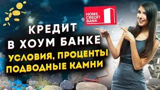 КРЕДИТ в ХОУМ БАНКЕ - условия, проценты, подводные камни