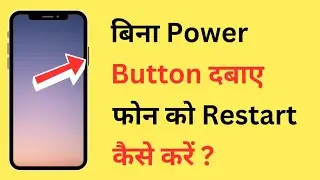 Bina Power Button Ke Phone Ko Restart Kaise Kare | How To Restart Mobile Without Power Button