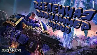 ВСЕЛЕННАЯ ВАРХАММЕР 40000 🔵 Warhammer 40,000: Space Marine 2