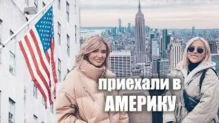 VLOG ИЗ АМЕРИКИ✦ПОПАЛИ В ЭПИДЕМИЮ✦NEW YORK МОИМИ ГЛАЗАМИ✦ТАТЬЯНА РЕВА