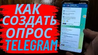 Как Создать опрос в Телеграм?