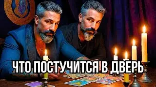 ЧТО СЕЙЧАС СЛУЧИТСЯ... Что в Дверь твою стучится... 🔥Онлайн гадание✨таро прогноз