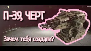 Обзор П-39 ЧЕРТ, геймплей и фишки | Crossout mobile | 