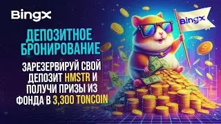 ЛИСТИНГ МОНЕТЫ HMSTR (HAMSTER KOMBAT) НА БИРЖЕ BINGX / ДЕПОЗИТНОЕ БРОНИРОВАНИЕ - АКЦИЯ ОТ BINGX