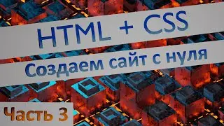 Создаем страницу сайта на HTML с нуля. Пишем стили для нашего скелета HTML. Часть 5.3