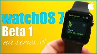 watchOS 7 на Apple Watch series 3