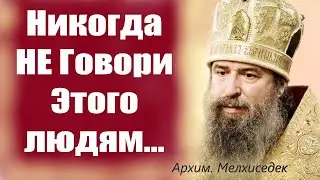 Никогда Не говори Этих слов людям!, Это может навредить твоей жизни.