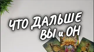 🍀ПЕРСПЕКТИВА ОТНОШЕНИЙ💫НА ПАРТНЁРСТВО💕У ВАС с НИМ❗ #чтодумаетобомнеон #гадание #shorts