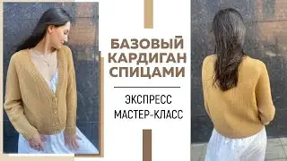 БАЗОВЫЙ КАРДИГАН СПИЦАМИ из коллекции Nude Spring ||Экспресс МК||Как рассчитать анатомический реглан