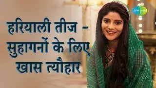 हरियाली तीज की कथा, सामग्री और विधि | How To Celebrate Hariyali Teej  | 
