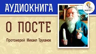 О ПОСТЕ. Протоиерей МИХАИЛ ТРУХАНОВ. Аудиокнига