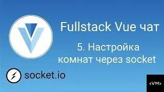 Урок 5. Fullstack Vue. Создание комнат с socket.io