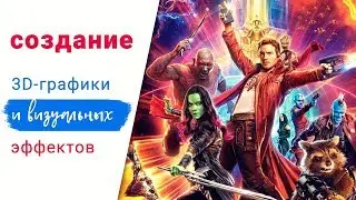 Компьютерная графика. 3D моделирование. Создание визуальных эффектов