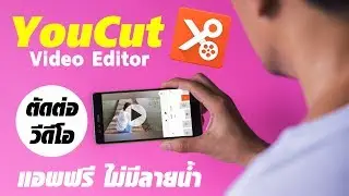 สอนตัดต่อแก้ไขวีดีโอ ด้วยแอพ YouCut