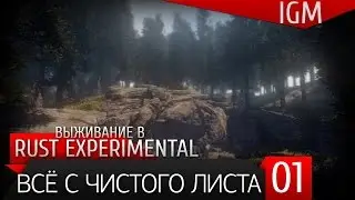 Выживание в Rust Experimental #1 - Всё с чистого листа