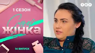 СуперЖінка 1 сезон 14 выпуск