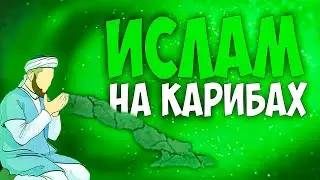 🇸🇦 Europa Universalis 4 | Аравия | #18 Ислам на Карибах