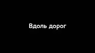 Akmal’ - Вдоль дорог ( Текст Песни , Lyrics)