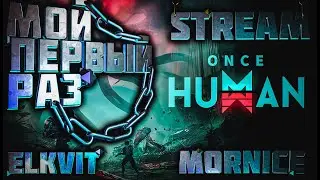 НОВАЯ ТОП ВЫЖИВАЛКА!! || Once Human || Stream