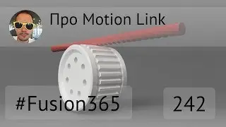 Motion Link во Fusion 360 - Выпуск #242