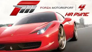 Forza Motorsport 4 - Прохождение на руле #1