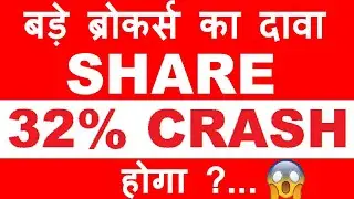 बड़े ब्रोकर्स का दावा Stock 32% CRASH होगा ?😨🔴 Broker Target on Shares | SMKC