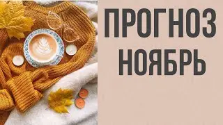 Что нам ожидать в ноябре?