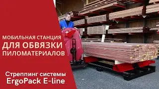 Стреппинг системы ErgoPack модели E-line: мобильная станция для беспаллетной упаковки