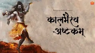 Nobody Can DEFEAT or HARM You When Kalbhairav Is With You | Kalbhairav Ashtakam