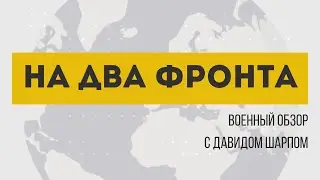 «На два фронта» | ликвидация командиров ХАМАС. Расстрелом военного РФ Азовом. Крынки и Урожайное