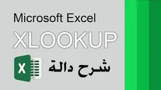 XLOOKUP -  شرح دالة