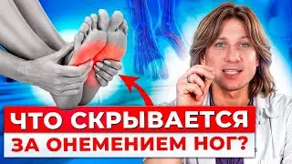 ОНЕМЕНИЕ НОГ=САХАРНЫЙ ДИАБЕТ!? / Почему немеют ноги и какие СТРАШНЫЕ последствия могут быть?