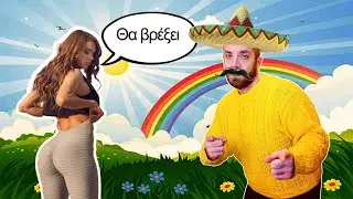 Κάτσε στην Μούρη μου ρε Γιαννούλα Μέχρι να Μπλαβιάσω να Πούμε