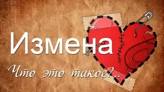 Причины Измен. Психология Измены. Смотри Секреты здесь!