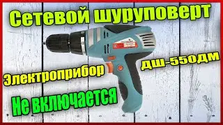 Ремонт сетевого шуруповерта Электроприбор ДШ-550ДМ 500 Вт- Не включается.