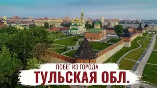 Тульская область \ История региона \ Что посетить? \ Побег из города