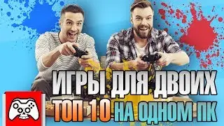 Игры на двоих на одном пк | Лучшие кооперативные игры