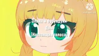 Элвин и бурундуки Дом (Настоящие голоса) (Саундтрек версия)