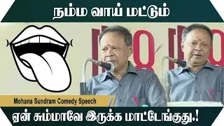 நம்ம வாய் மட்டும் ஏன் சும்மாவே இருக்க மாட்டேன்கது.! Mohana Sundram Comedy Speech | Speech King