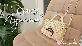 Сумка из трикотажной пряжи с клапаном из бусин. Сумка "Адалин". Как связать сумку. Узор ротанг.